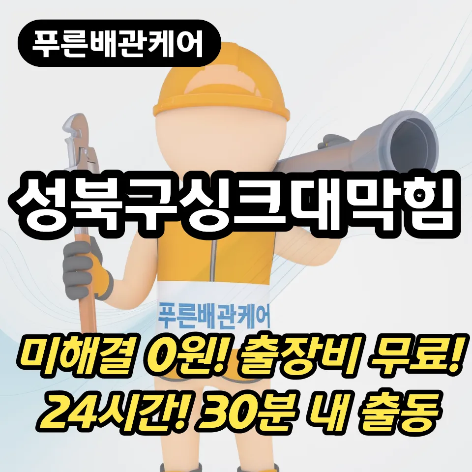 성북구싱크대막힘