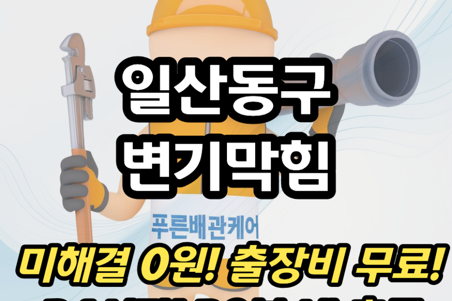 일산동구변기막힘