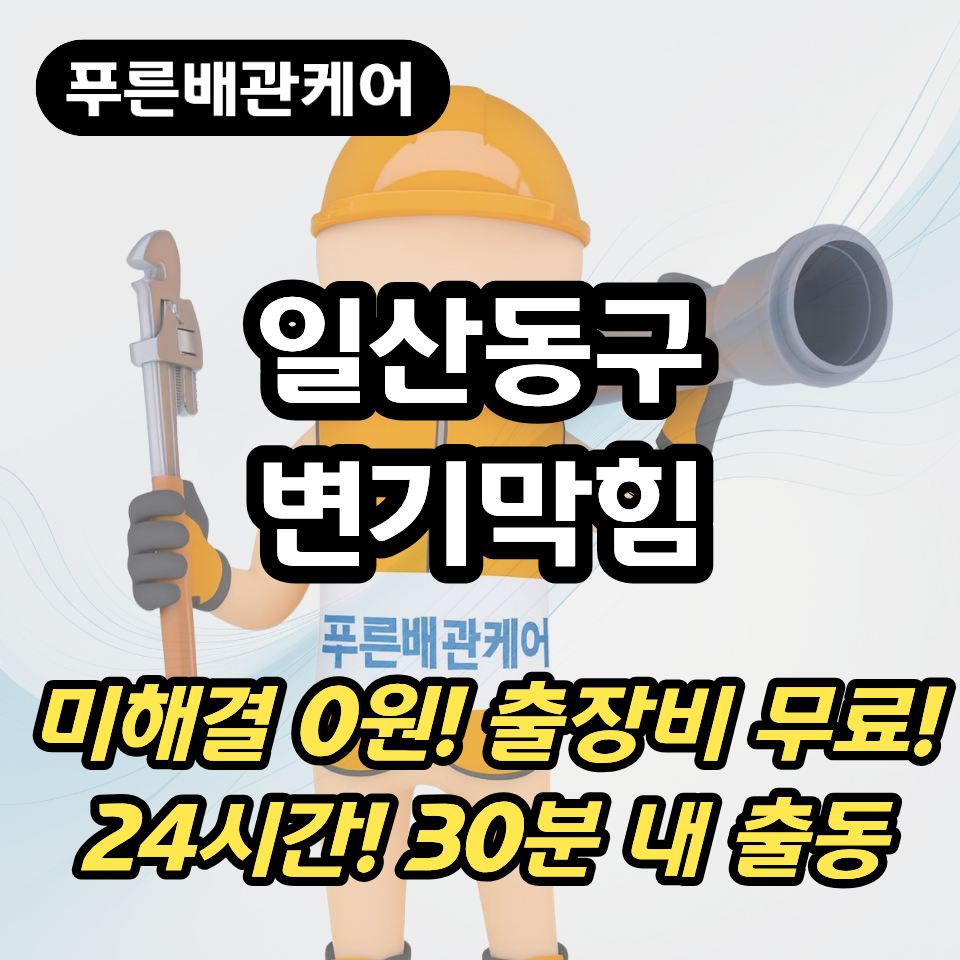 일산동구변기막힘