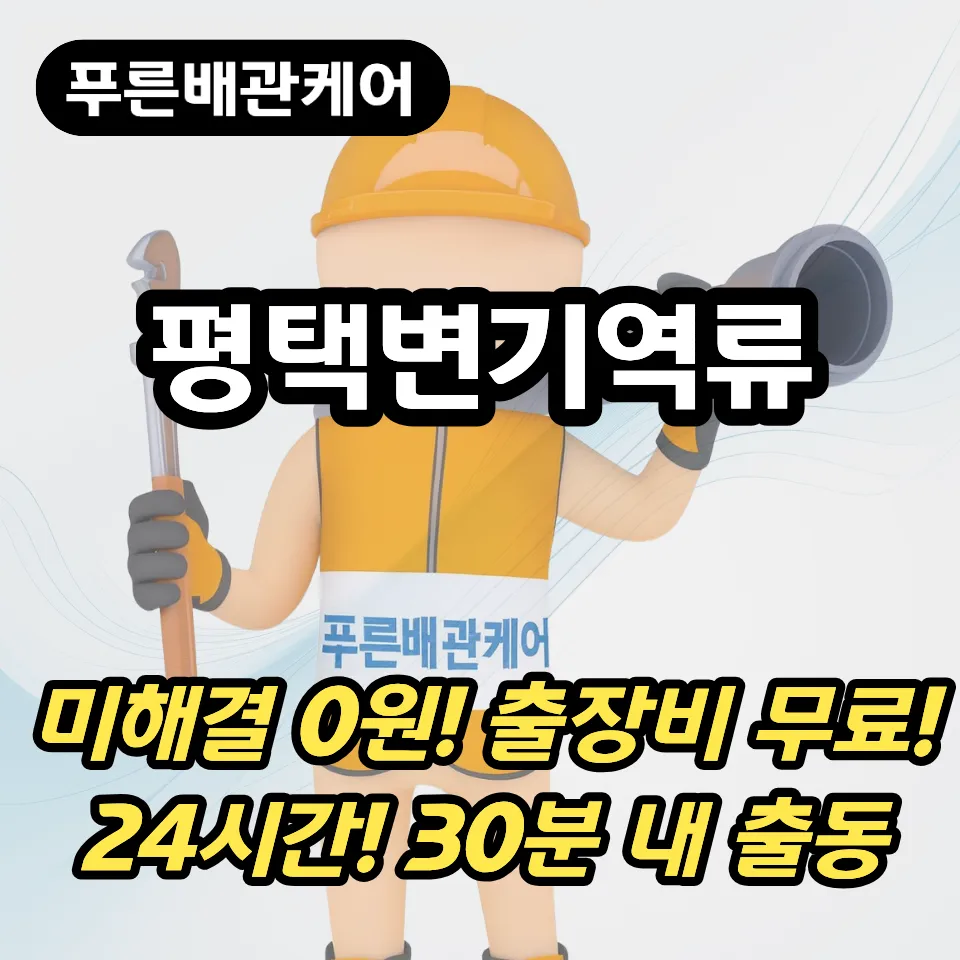 평택변기역류