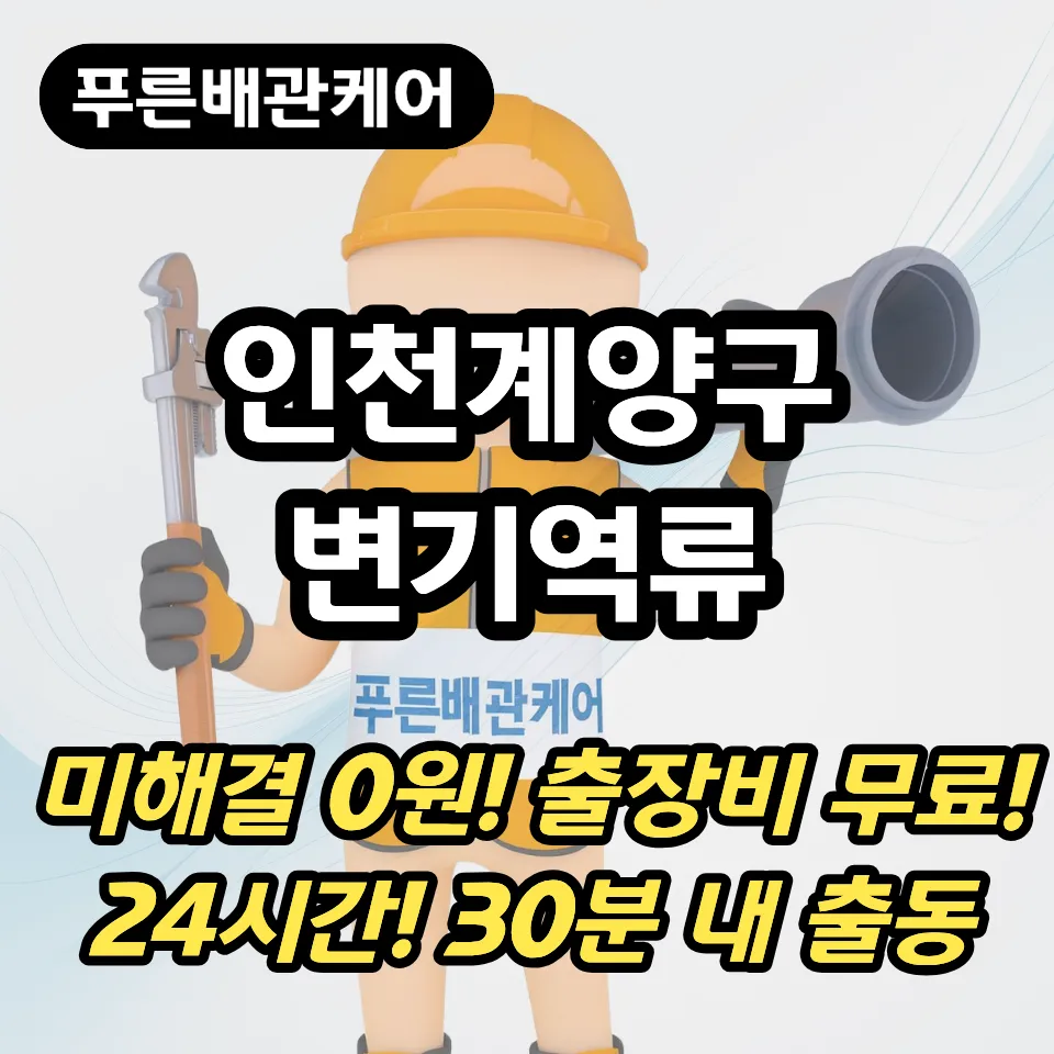 인천계양구변기역류