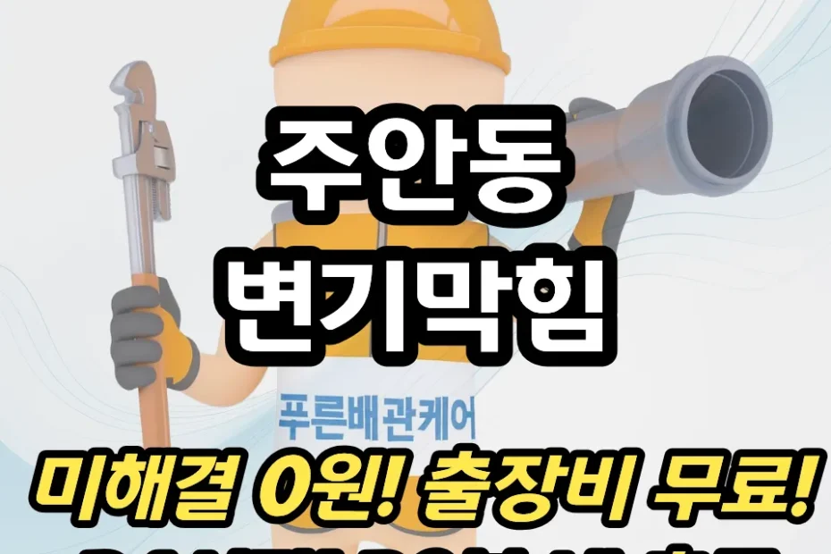 주안동변기막힘