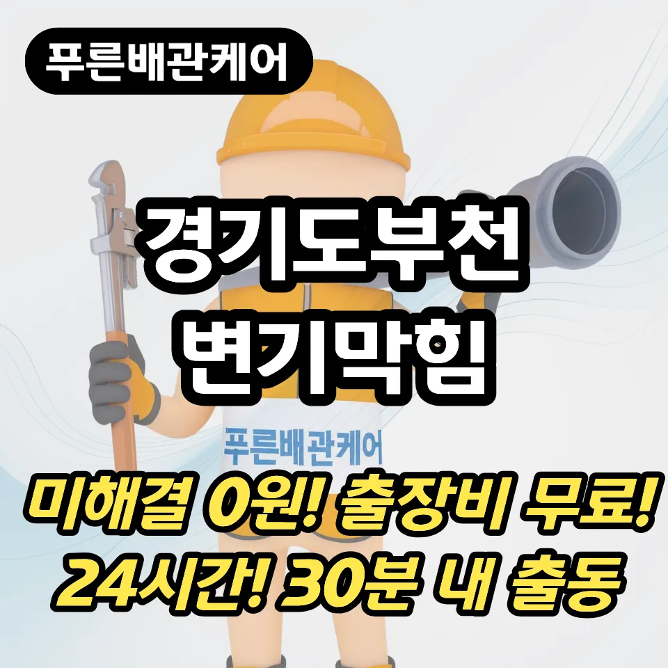 경기도부천변기막힘