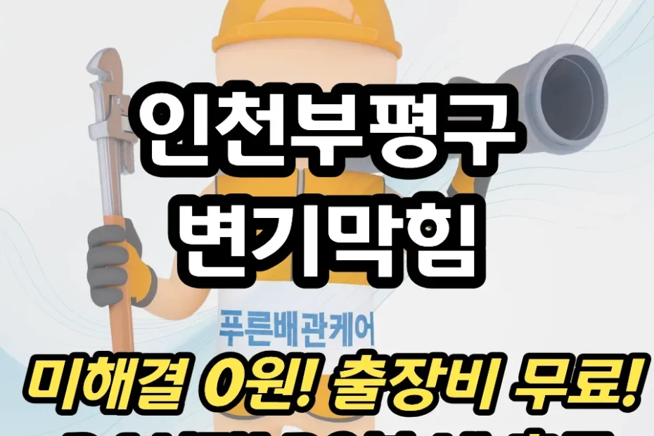 인천부평구변기막힘