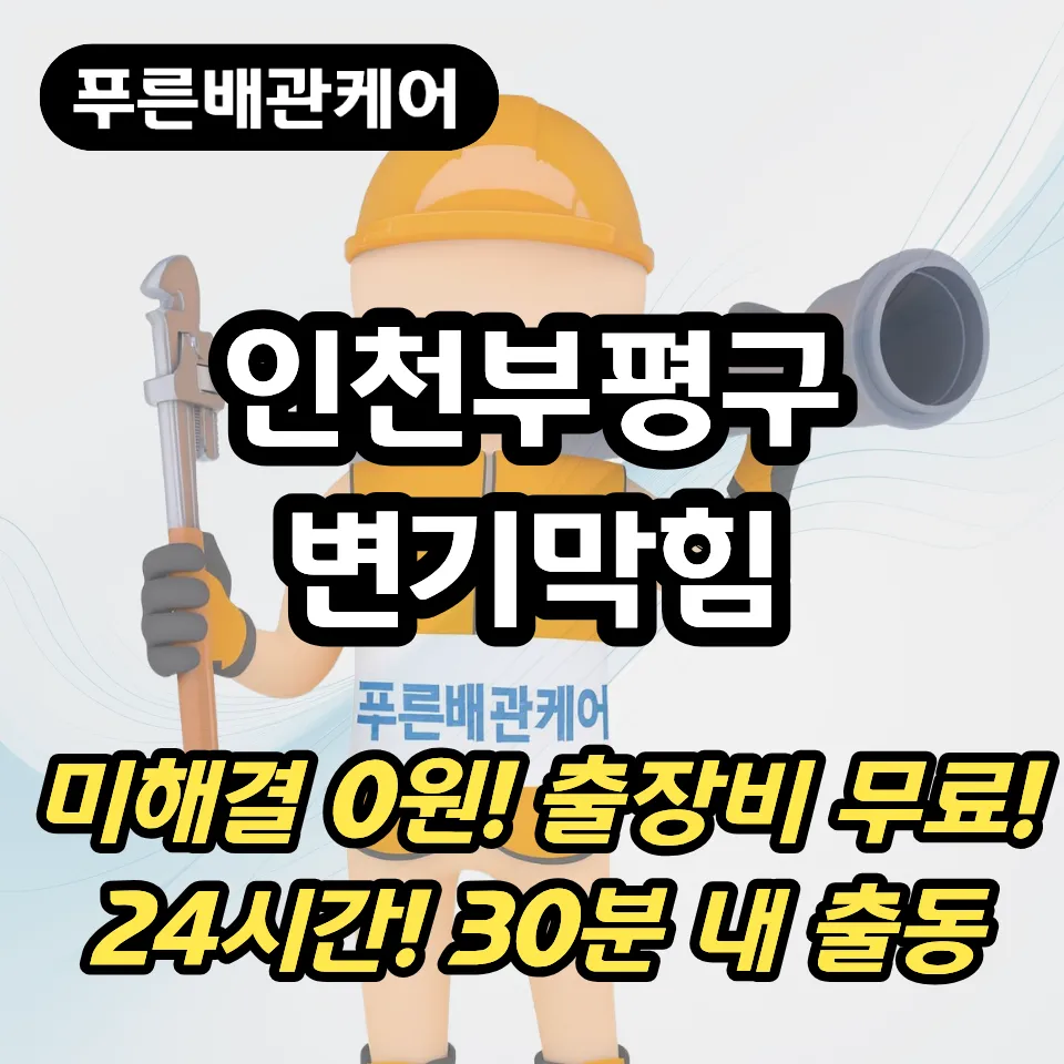 인천부평구변기막힘