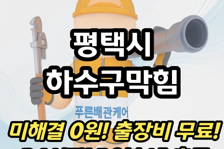 평택시하수구막힘