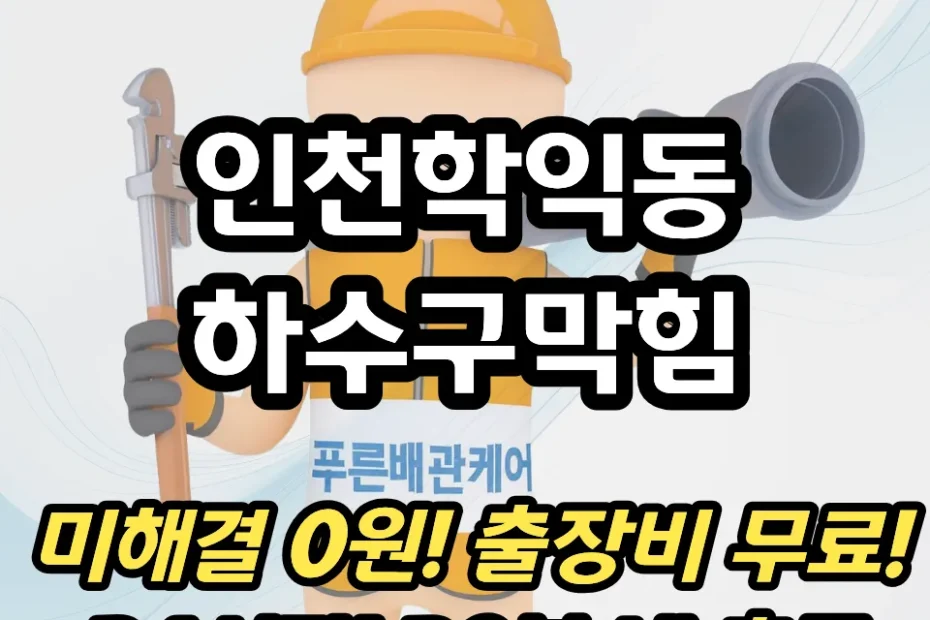 인천학익동하수구막힘