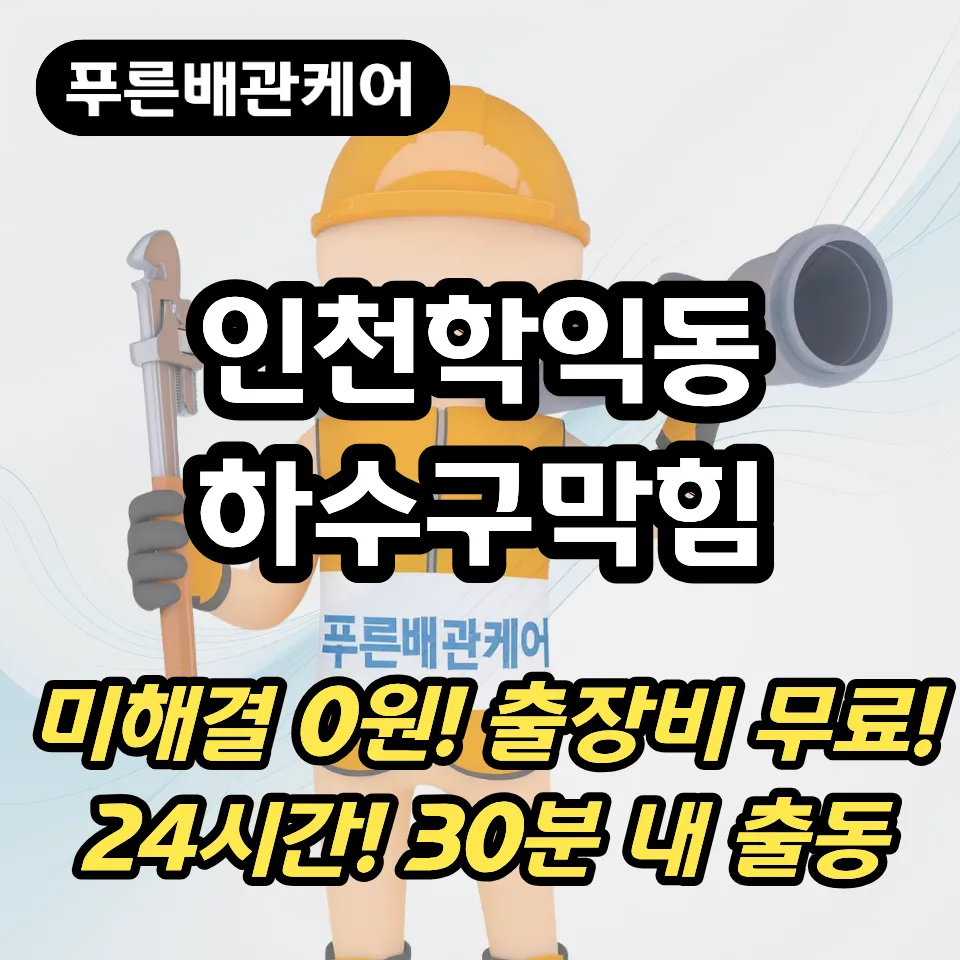 인천학익동하수구막힘