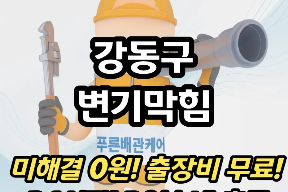 강동구변기막힘