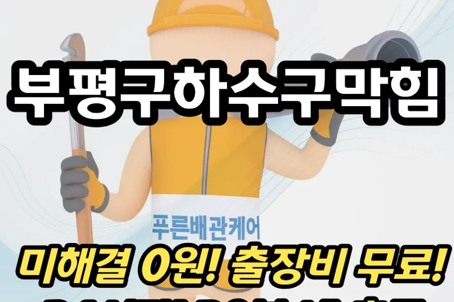 부평구하수구막힘