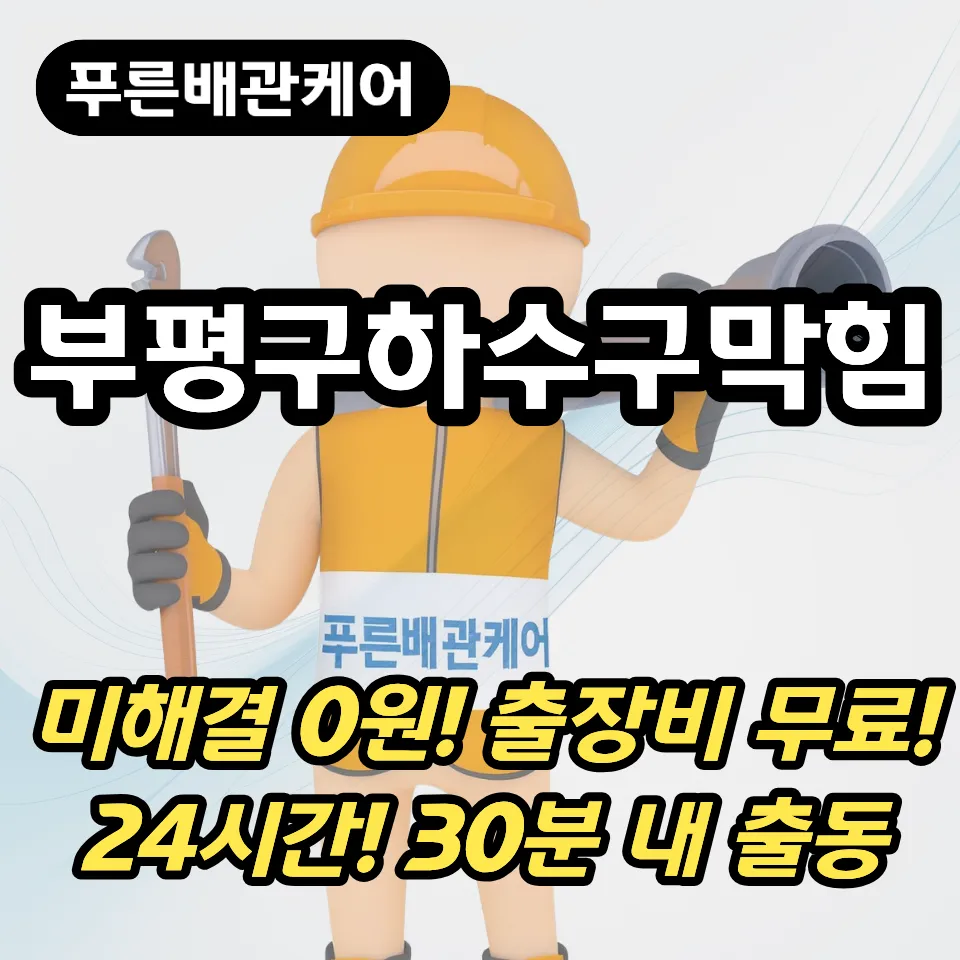 부평구하수구막힘
