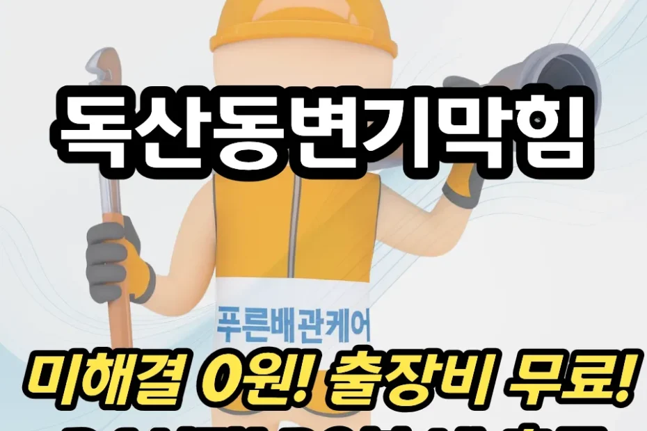 독산동변기막힘