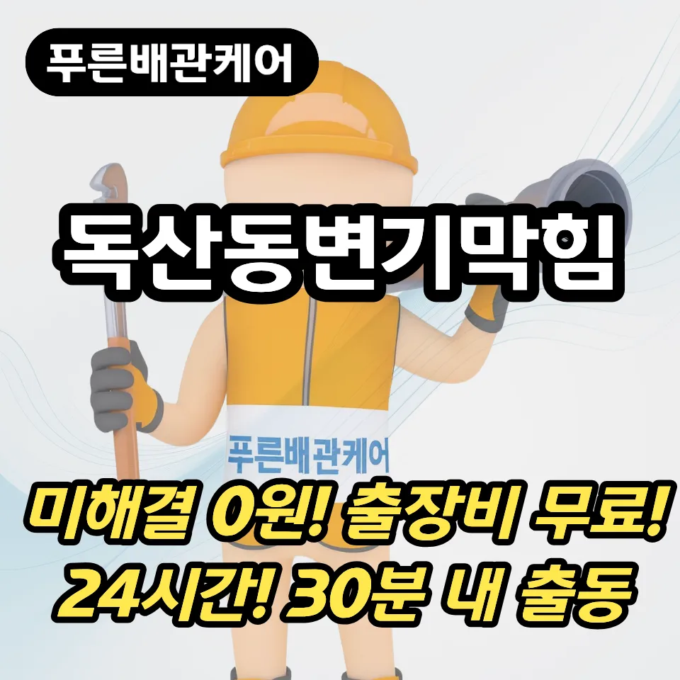 독산동변기막힘