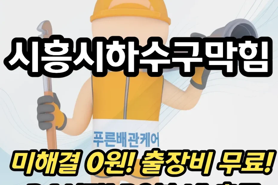 시흥시하수구막힘