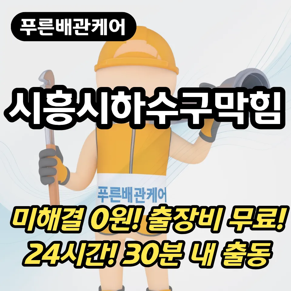 시흥시하수구막힘