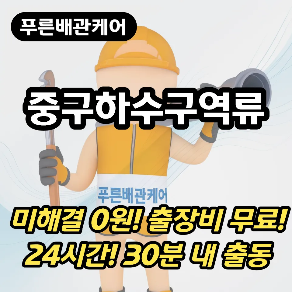 인천중구하수구역류