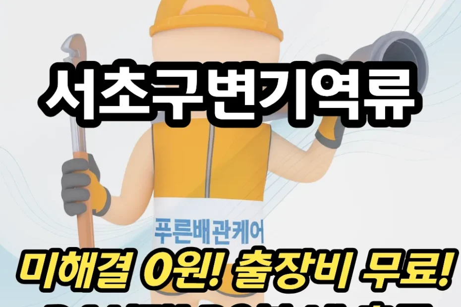 서초구변기역류