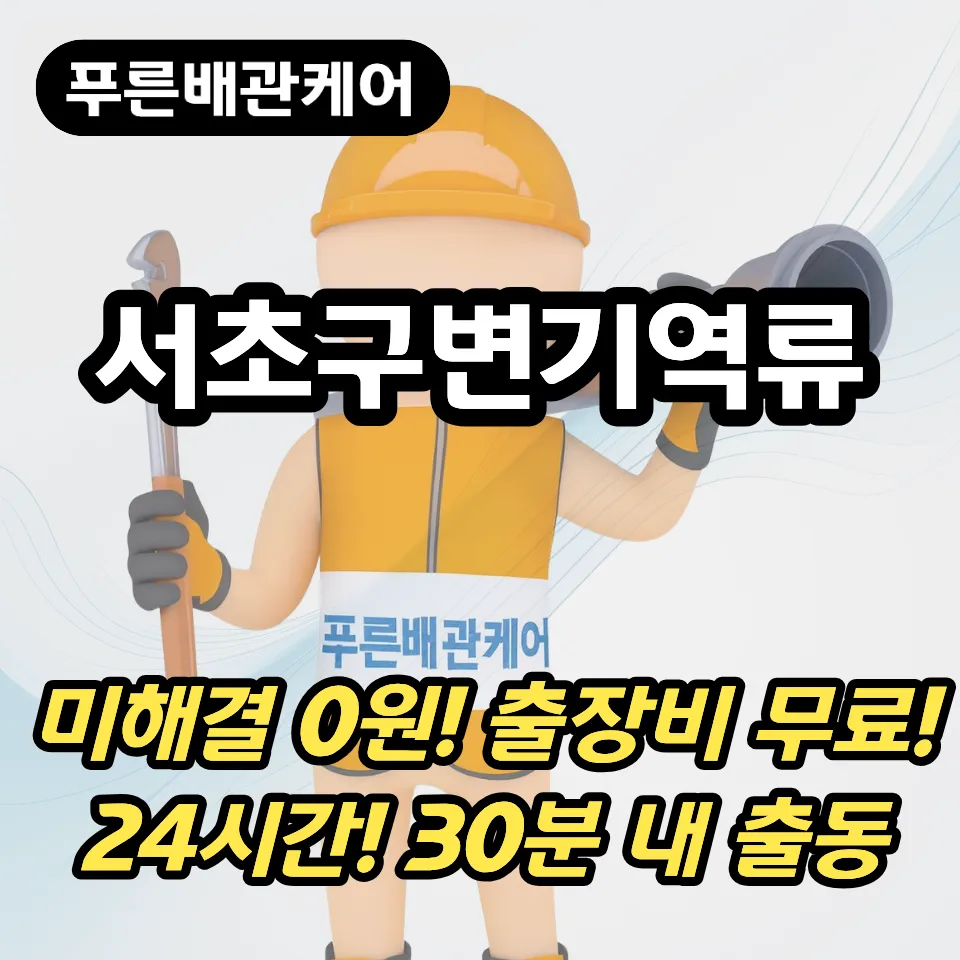 서초구변기역류
