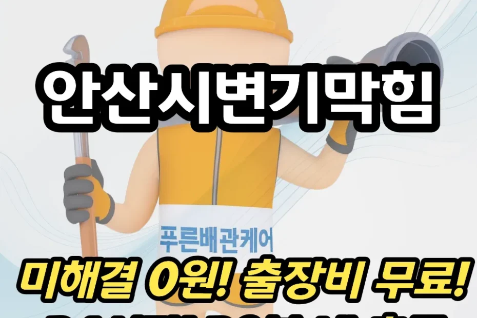 안산시변기막힘