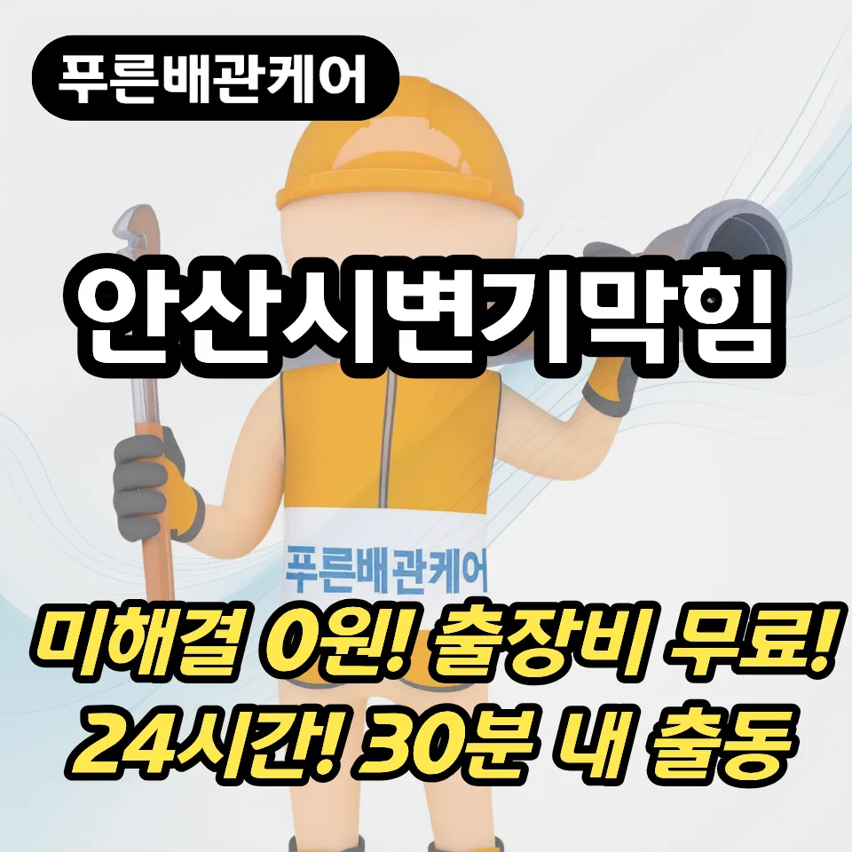 안산시변기막힘