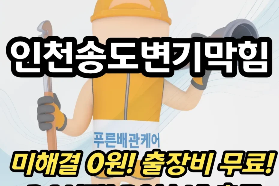 인천송도변기막힘