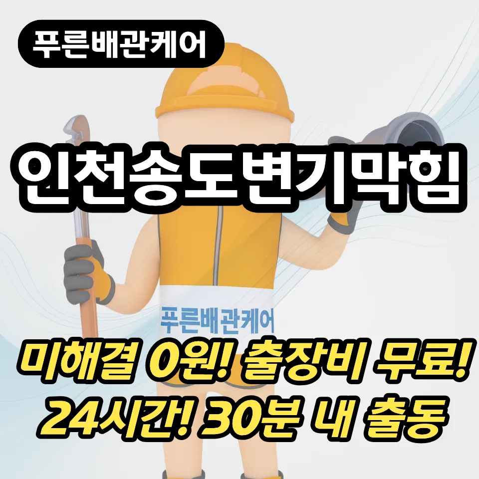인천송도변기막힘