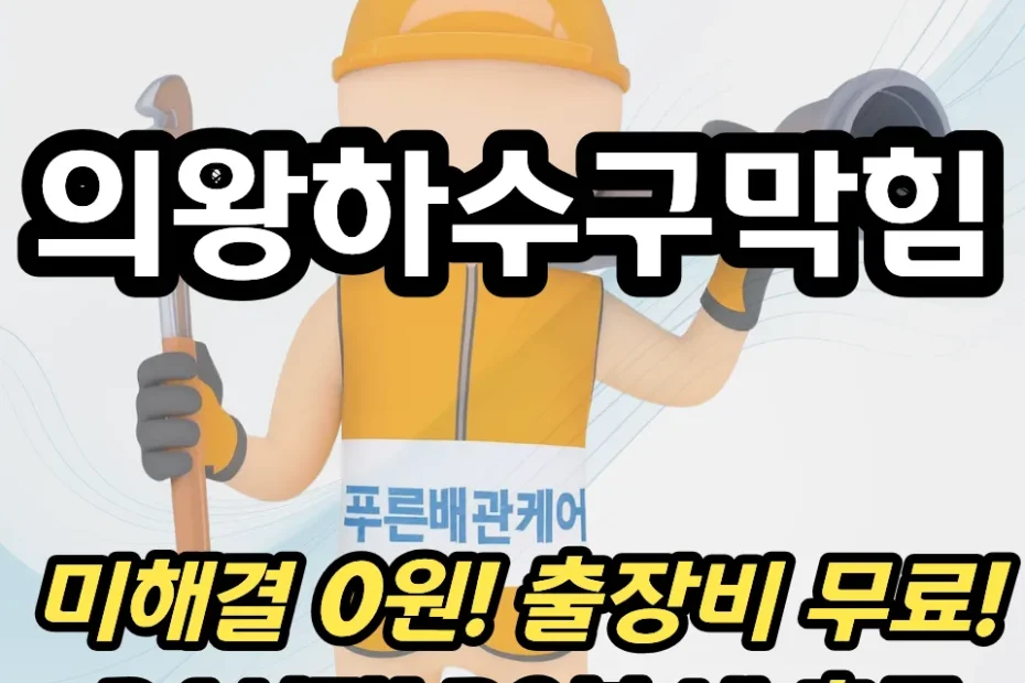 의왕하수구막힘