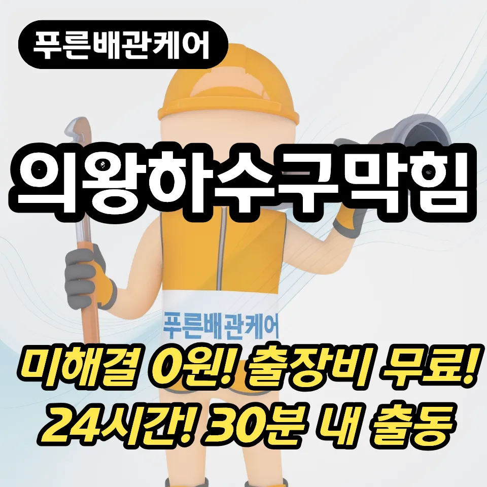 의왕하수구막힘