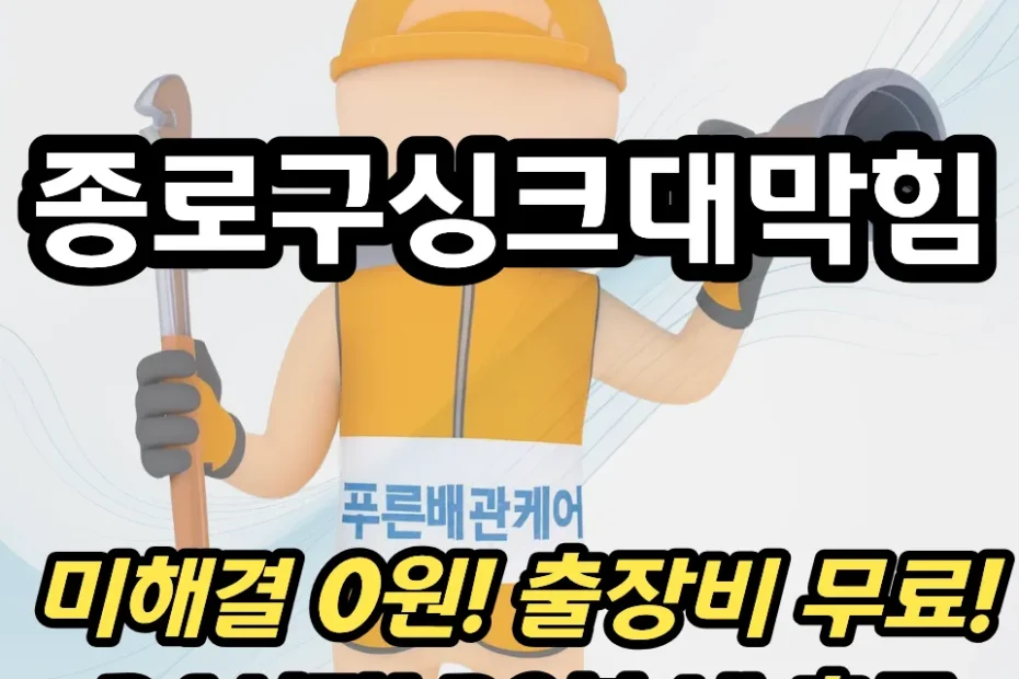 종로구싱크대막힘