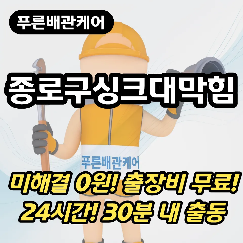 종로구싱크대막힘