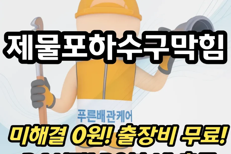 제물포하수구막힘