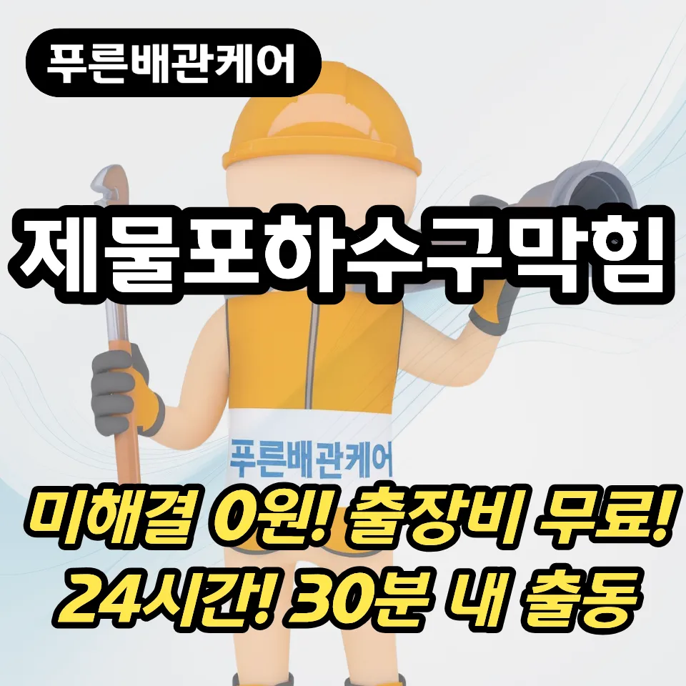 제물포하수구막힘