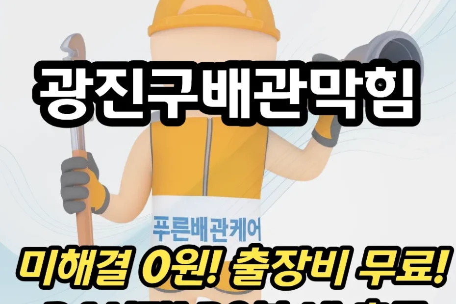 광진구배관막힘