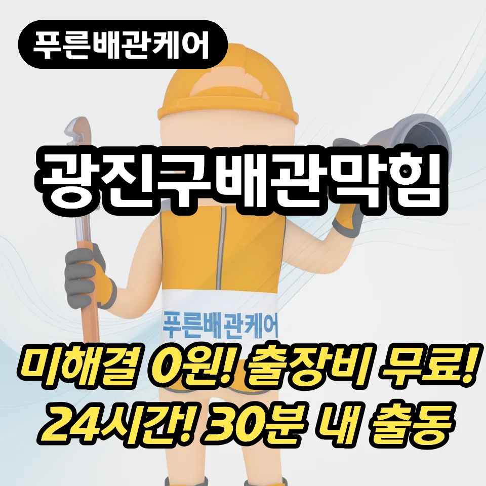 광진구배관막힘