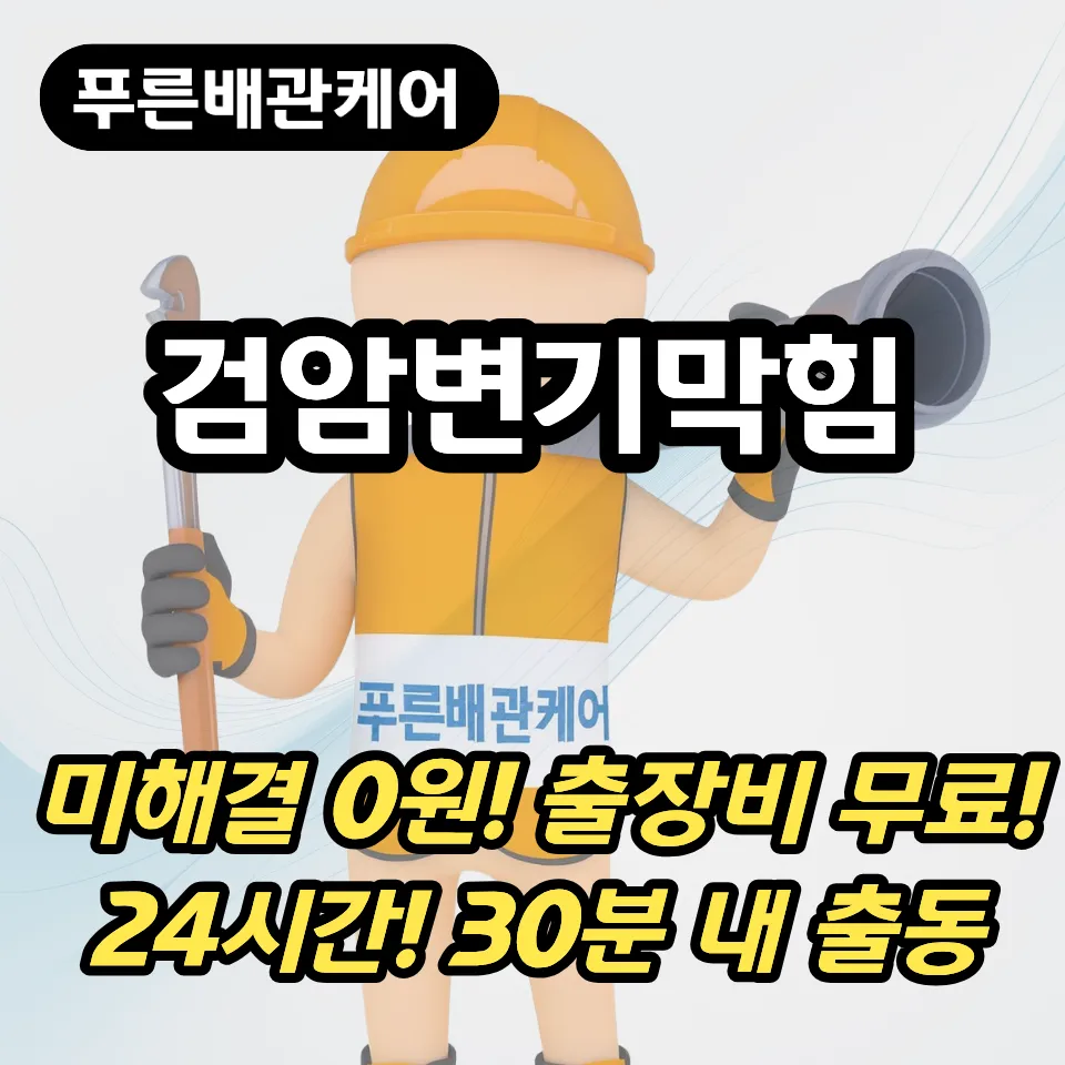 검암변기막힘