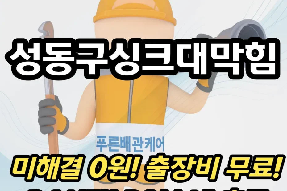 성동구싱크대막힘