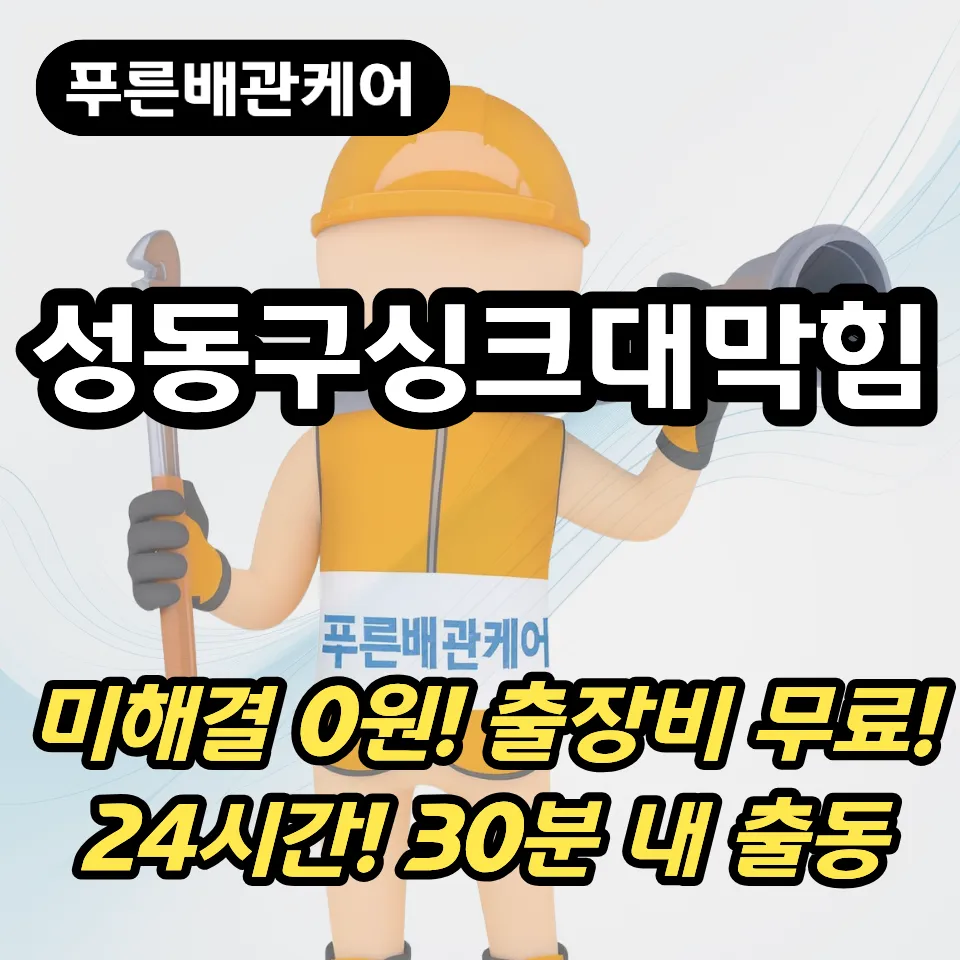 성동구싱크대막힘