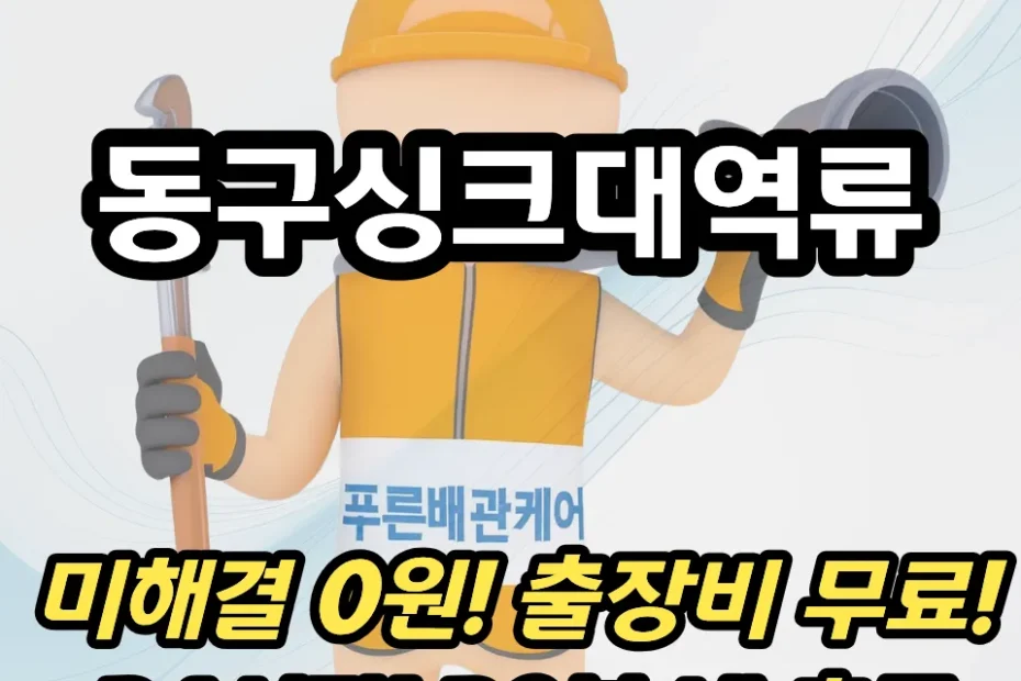 동구싱크대역류