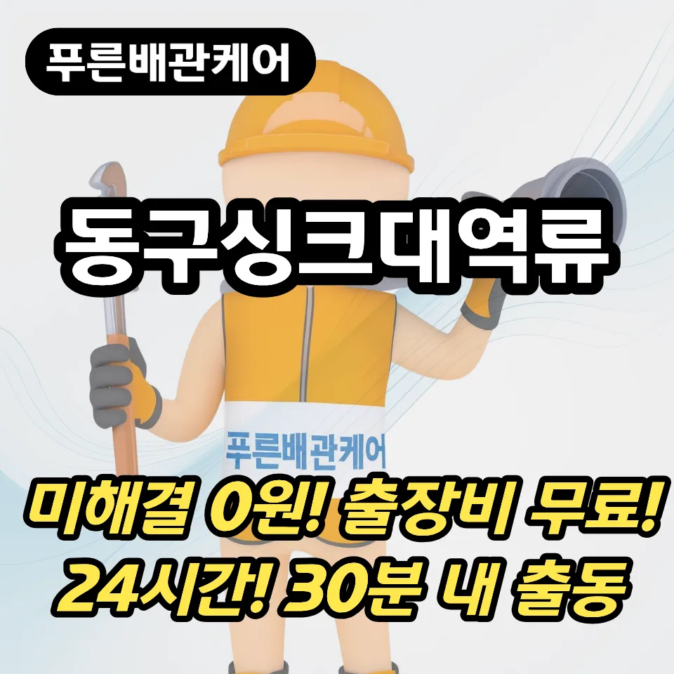 동구싱크대역류