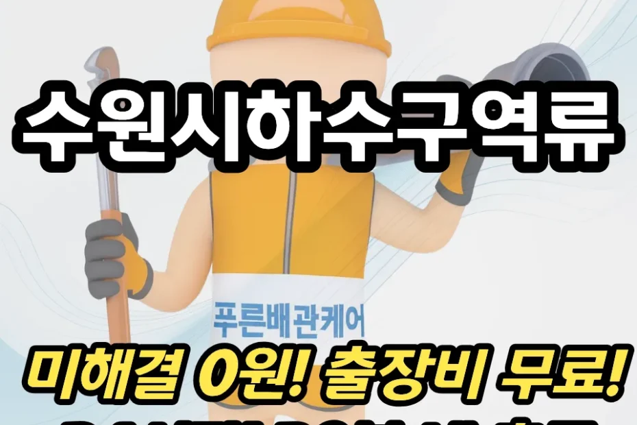 수원시하수구역류