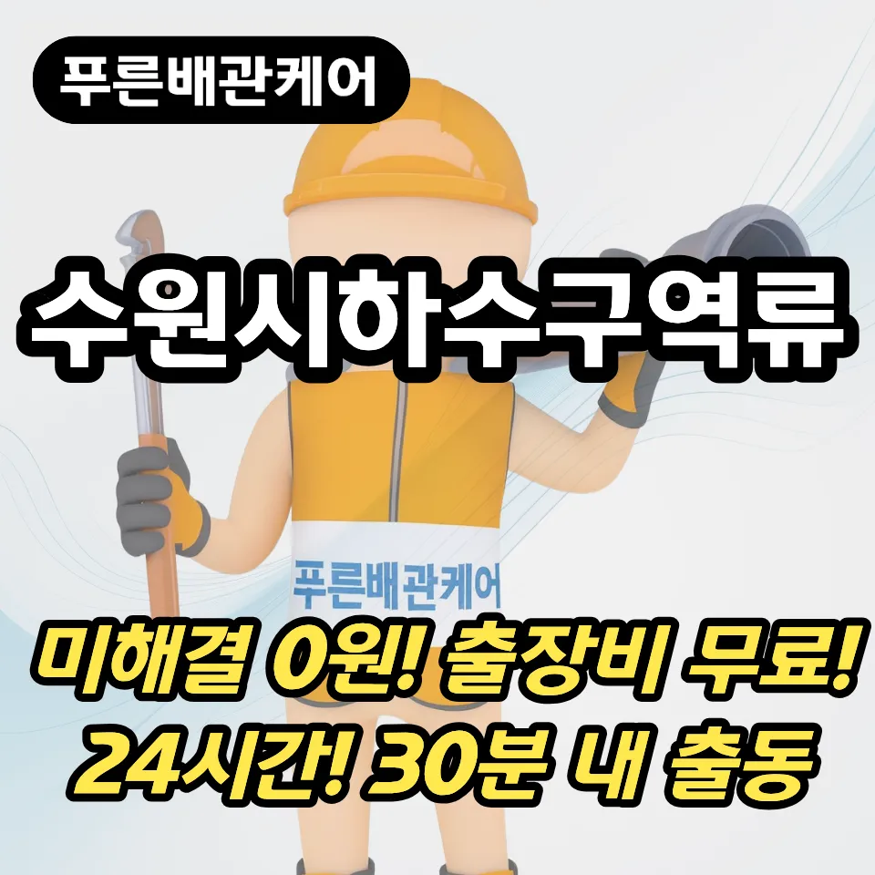 수원시하수구역류