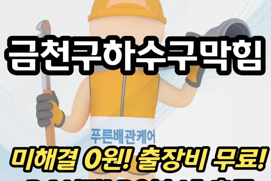 금천구하수구막힘