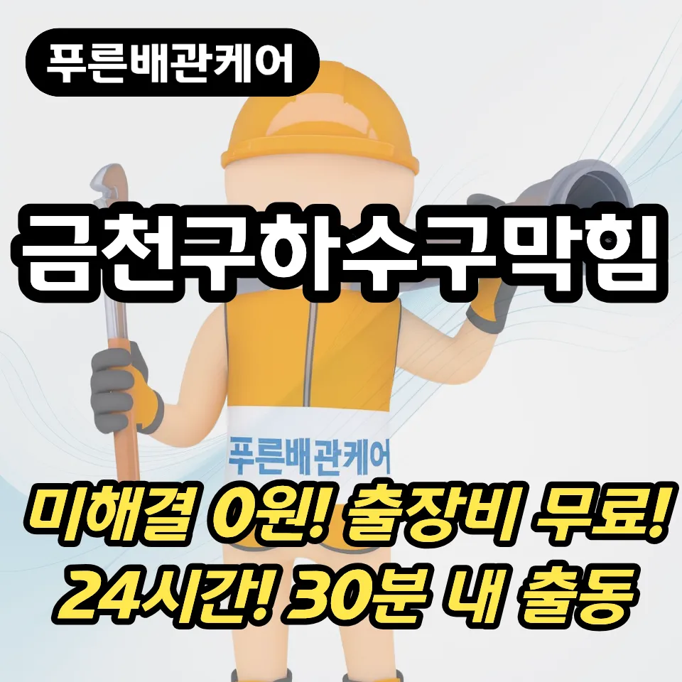 금천구하수구막힘