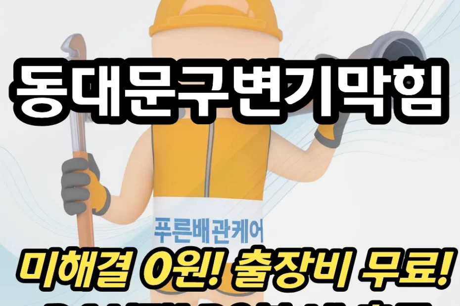 동대문구변기막힘