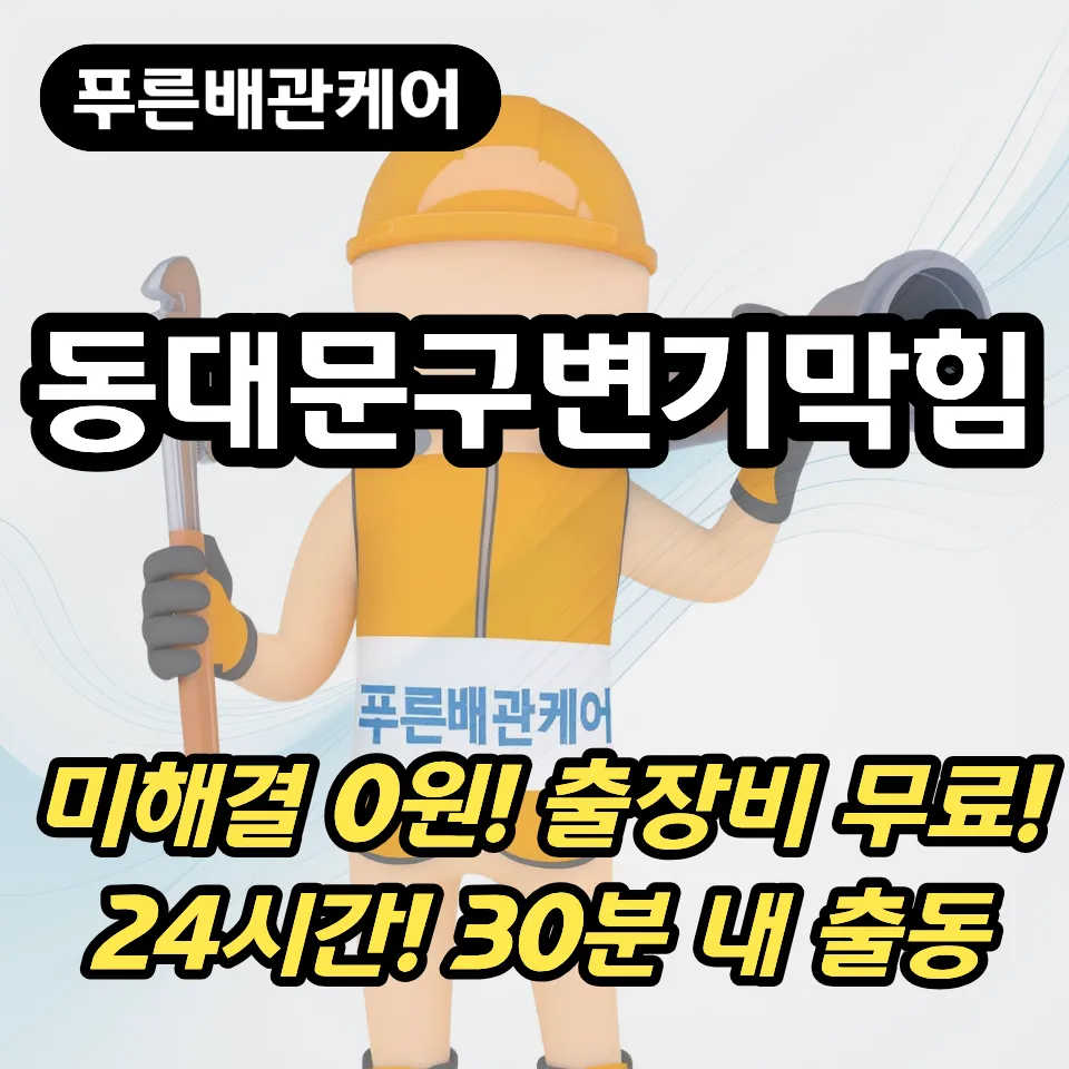 동대문구변기막힘