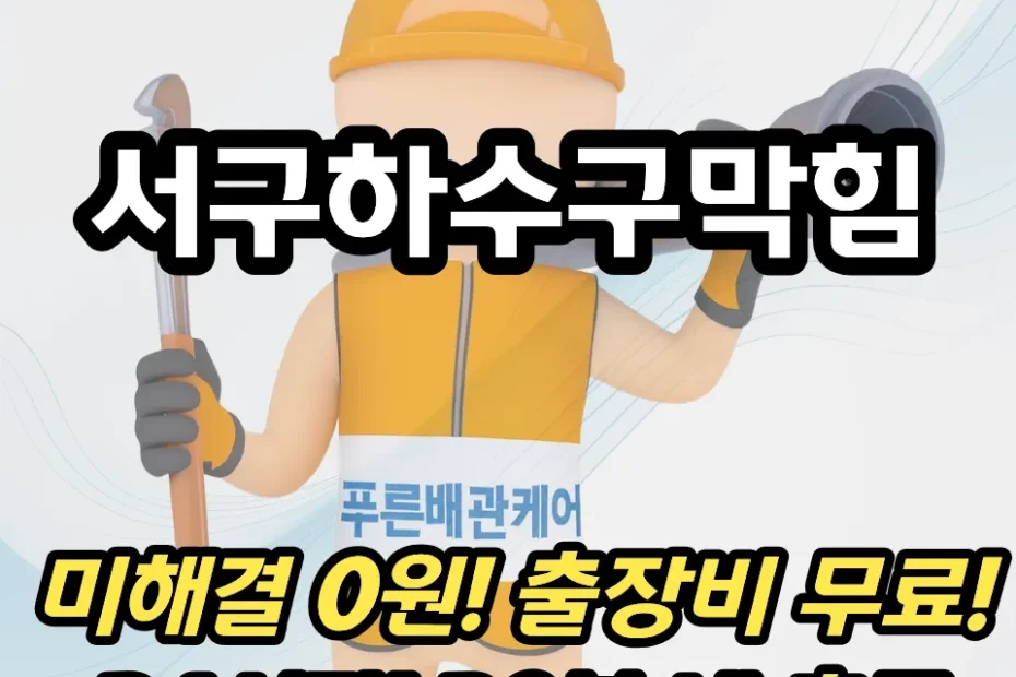 서구하수구막힘