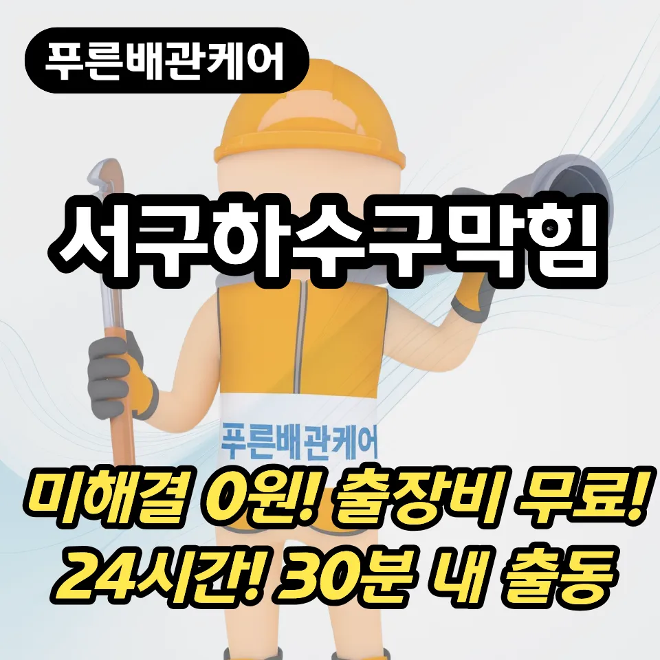 서구하수구막힘