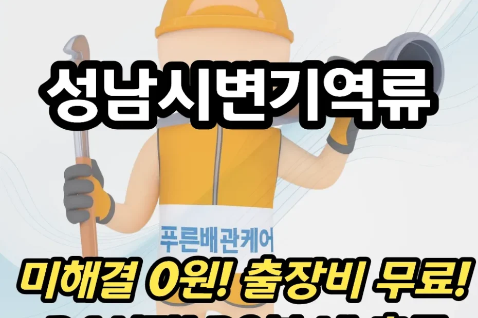 성남시변기역류