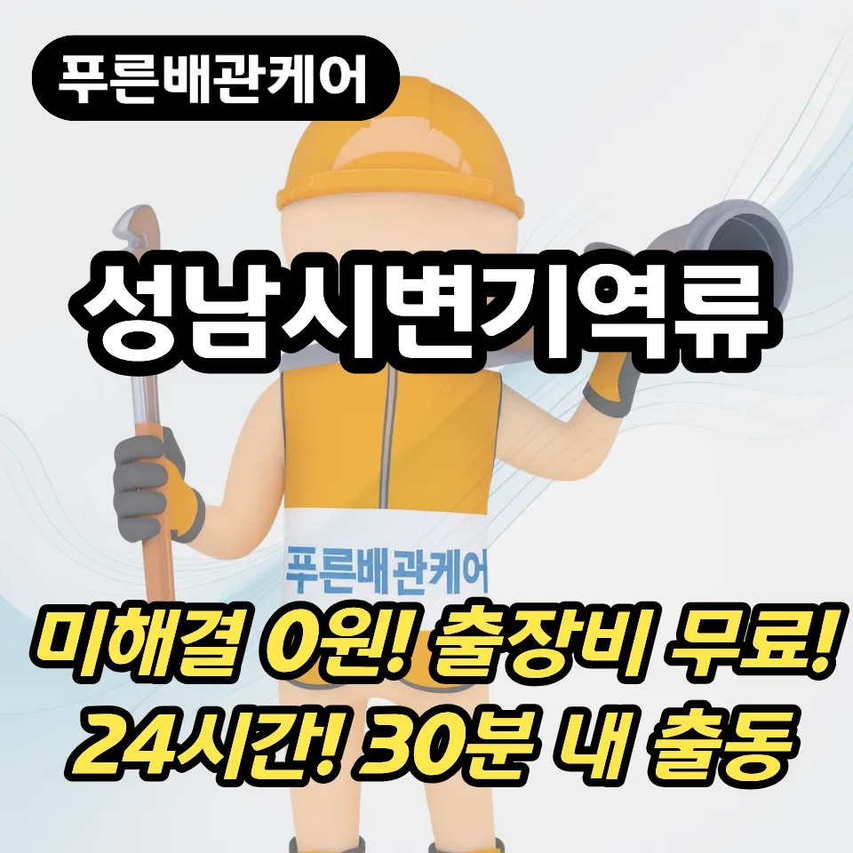 성남시변기역류