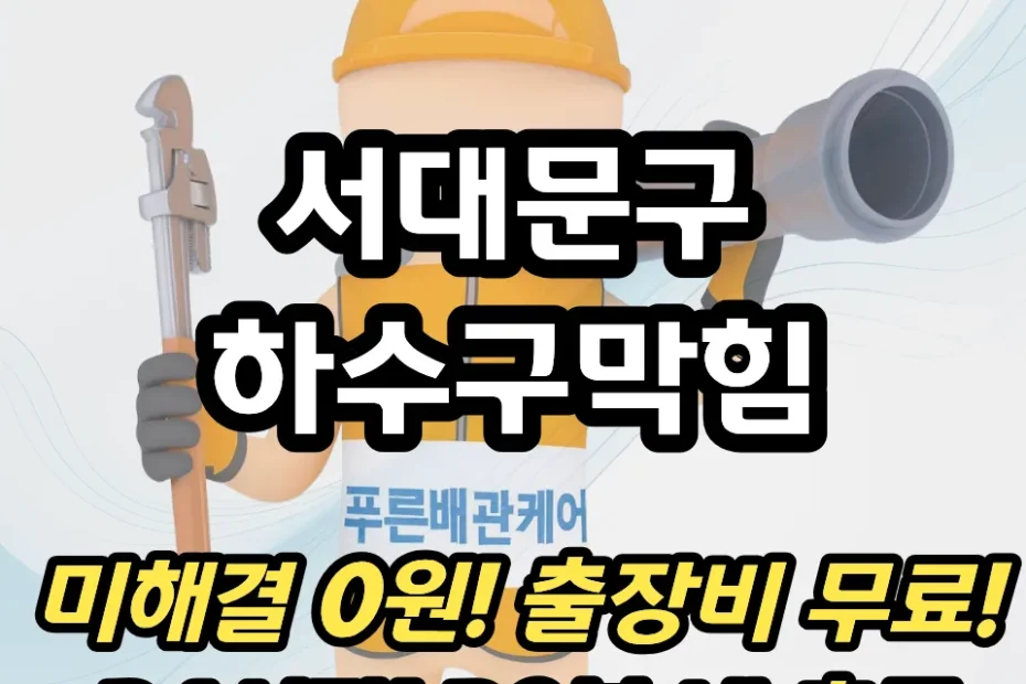 서대문구하수구막힘